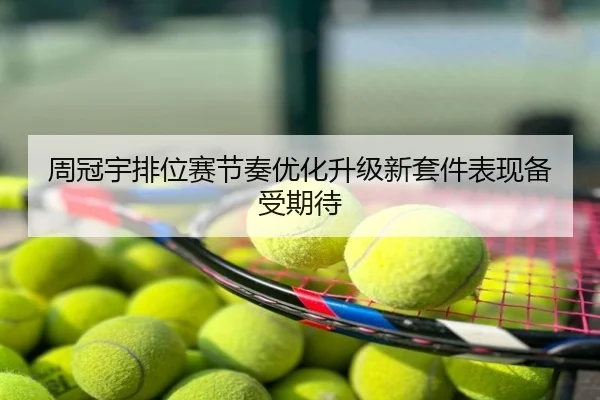周冠宇排位赛节奏优化升级新套件表现备受期待