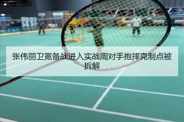 张伟丽卫冕备战进入实战周对手抱摔克制点被拆解