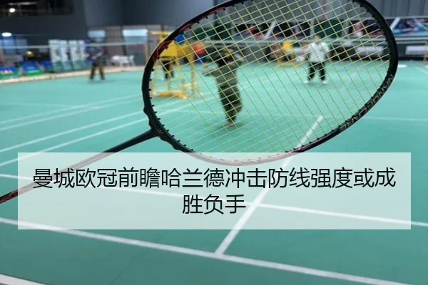 曼城欧冠前瞻哈兰德冲击防线强度或成胜负手