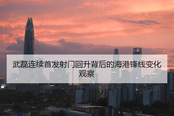 武磊连续首发射门回升背后的海港锋线变化观察